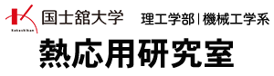 熱応用研究室 | 国士舘大学理工学部機械工学系